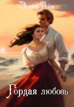 Гордая любовь