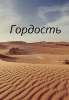 Гордость