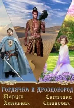 Вздорная принцесса ч.1 и 2