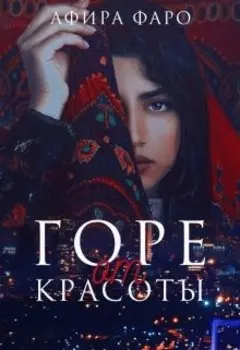 Горе от красоты