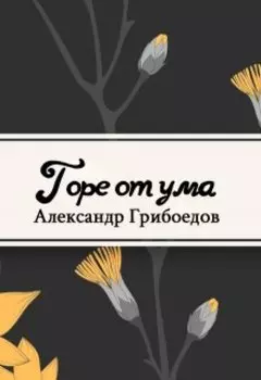Горе от ума