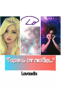 Горечь от любви...