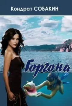 Горгона