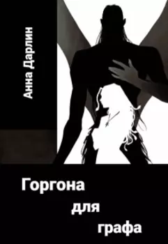 Горгона для графа