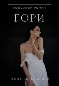 Гори