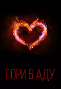 Гори в аду