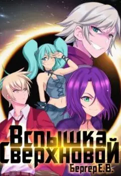 Горизонт событий 2. Вспышка Сверхновой