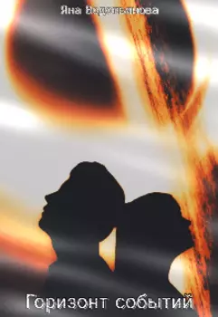 Горизонт событий