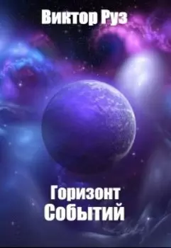 Горизонт Событий