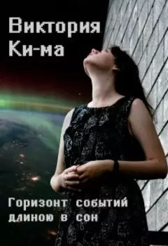 Горизонт событий длиною в сон