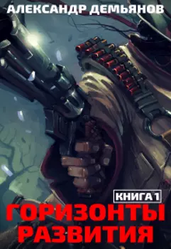 Горизонты развития. Нуб