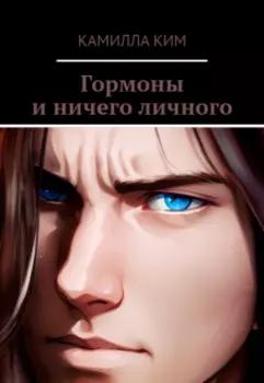 Гормоны и ничего личного