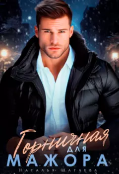 Горничная для мажора