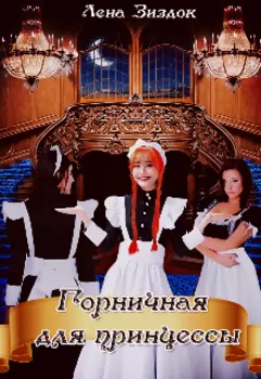 Горничная для принцессы