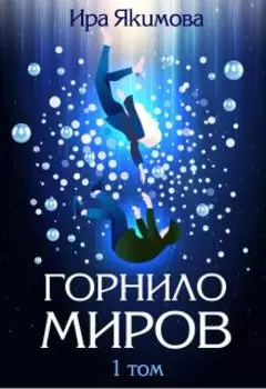 Горнило миров