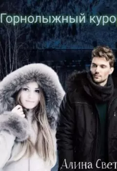 Горнолыжный курорт