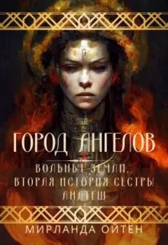 Город ангелов