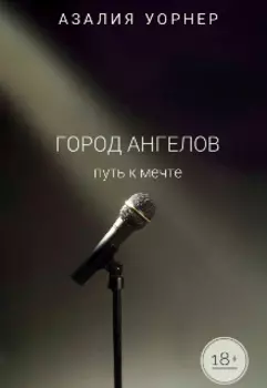 Город Ангелов Путь к мечте