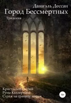 Город Бессмертных. Трилогия