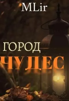 Город Чудес