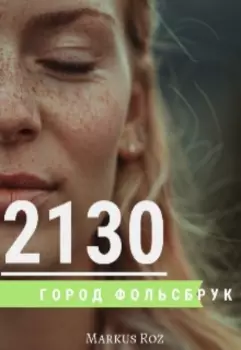 Город Фольсбрук