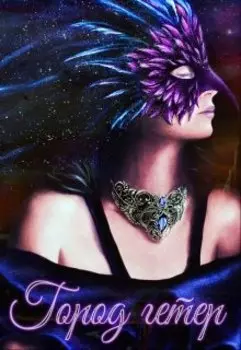 Город гетер