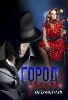 Город грехов