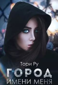 Город имени меня. Часть 1.