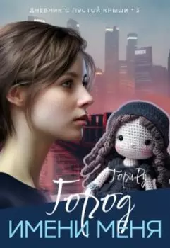 Город имени меня. Часть 2.