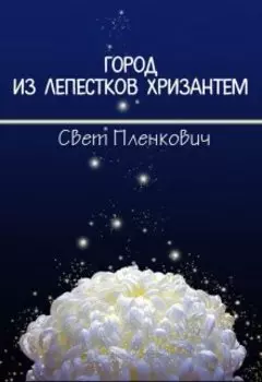 Город из Лепестков Хризантем