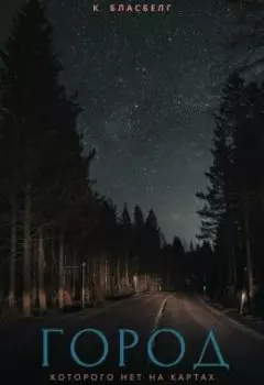 Город, которого нет на картах