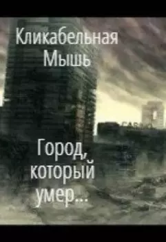 Город, который умер...
