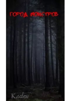 Город монстров
