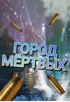 Город мёртвых