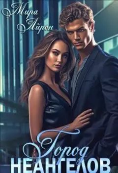 Город неангелов