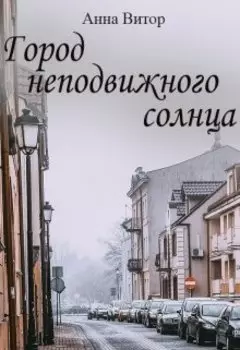 Город неподвижного солнца