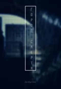 Город смерти