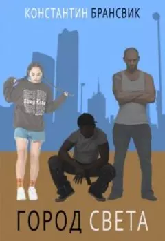 Город света