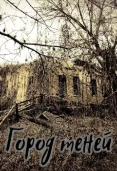 Город теней