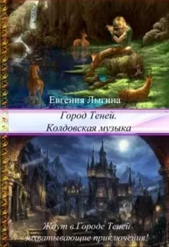 Город Теней. Колдовская музыка