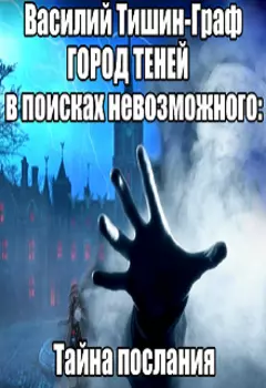 Город теней. В поисках невозможного: тайна послания