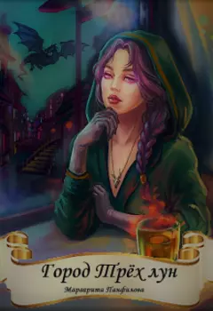 Город трёх лун