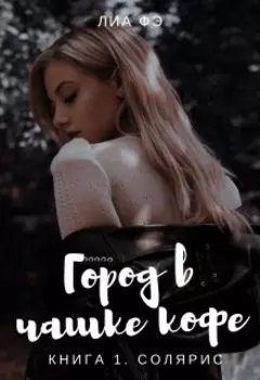 Город в чашке кофе. Книга 1. Солярис