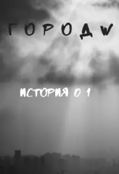 Город W. История 01