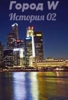 Город W. История 02