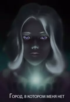 "Город, в котором меня нет"