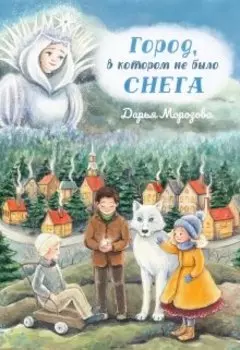 Город, в котором не было снега. Сказка-новелла