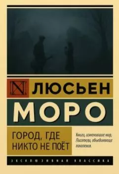 Город, в котором никто не поет