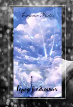 Город в облаках