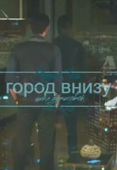 Город внизу